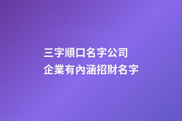 三字順口名字公司 企業有內涵招財名字